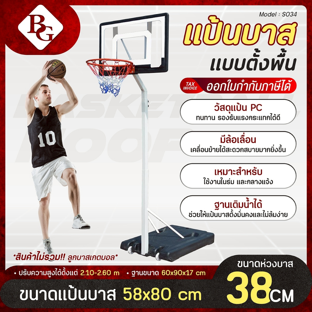 BG แป้นบาสเกตบอล basketball hoop ห่วงบาส รุ่น S034 ขนาดห่วงบาส 38 cm. ปรับระดับได้