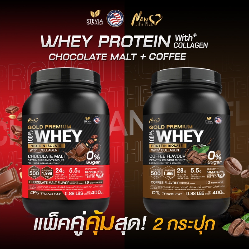 ส่งฟรี (ซื้อคู่=800 กรัม แบบคละรส) New Life Plus Whey Protein Isolate Chocolate Malt Flavor เวย์โปรตีน ไอโซเลต