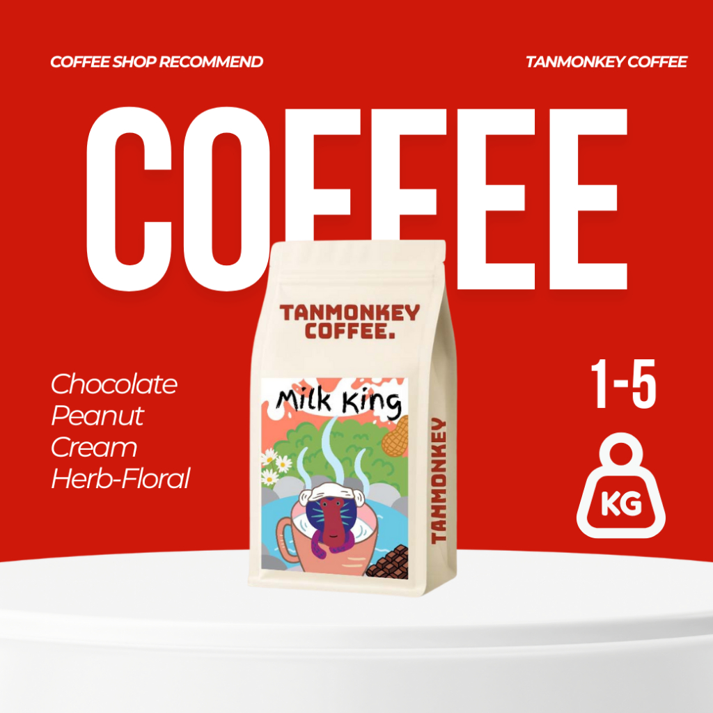 Tanmonkey Coffee เมล็ดกาแฟคั่ว ราคาส่ง 2kg / 5 kg เมล็ดกาแฟคั่ว Milk King ( Blend Coffee )