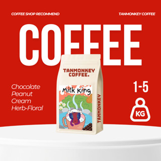 Tanmonkey Coffee เมล็ดกาแฟคั่ว ราคาส่ง 2kg / 5 kg เมล็ดกาแฟค…