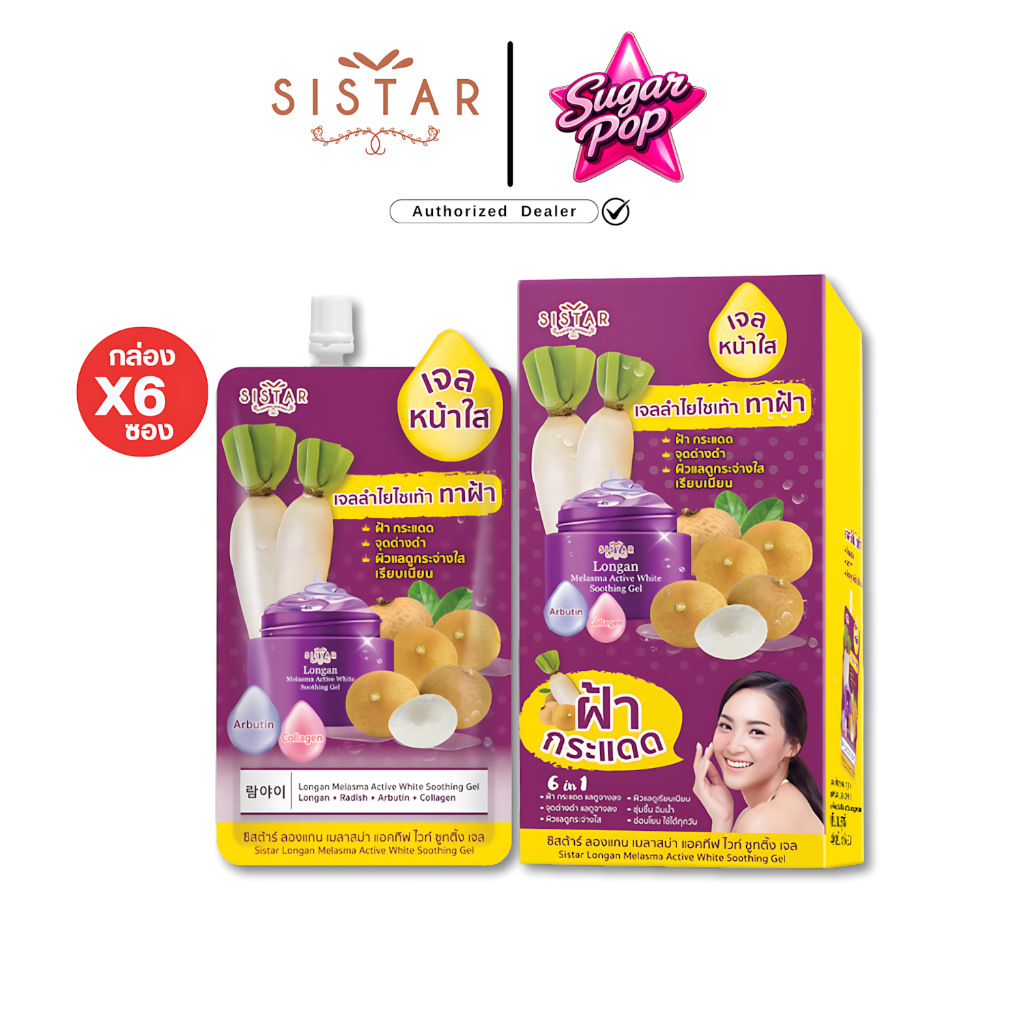 (6ซอง/กล่อง) Sistar longan melasma active white gel ซิสต้าร์ ลำไย เมลาสม่า แอคทีฟ ไวท์ เจล [3376]