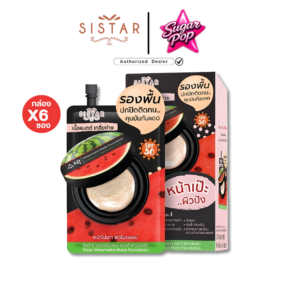 Sistar Official ซิสต้าร์ รองพื้นแตงโม วอเตอร์เมลอน แมตต์ ฟาวน์เดชั่น กล่อง 6 ซอง[1570]
