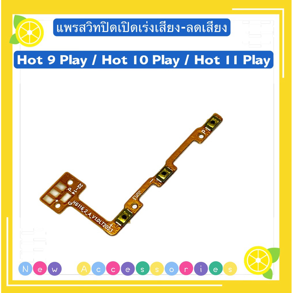 แพรสวิทปิดเปิดเร่งเสียง-ลดเสียง（ Power + Volume Flex ）Infinix Hot 9 Play / Hot 10 Play / Hot 11 Play