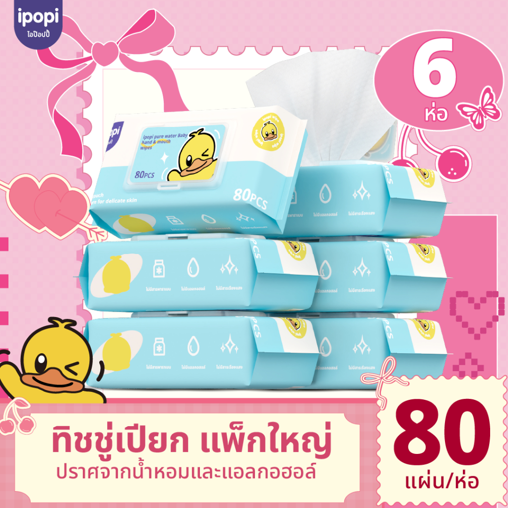 [ 6 ห่อ พร้อมส่ง ] ipopi ทิชชู่เปียก 80 แผ่น/ห่อ แผ่นใหญ่ อ่อนโยนต่อผิวแพ้ง่าย