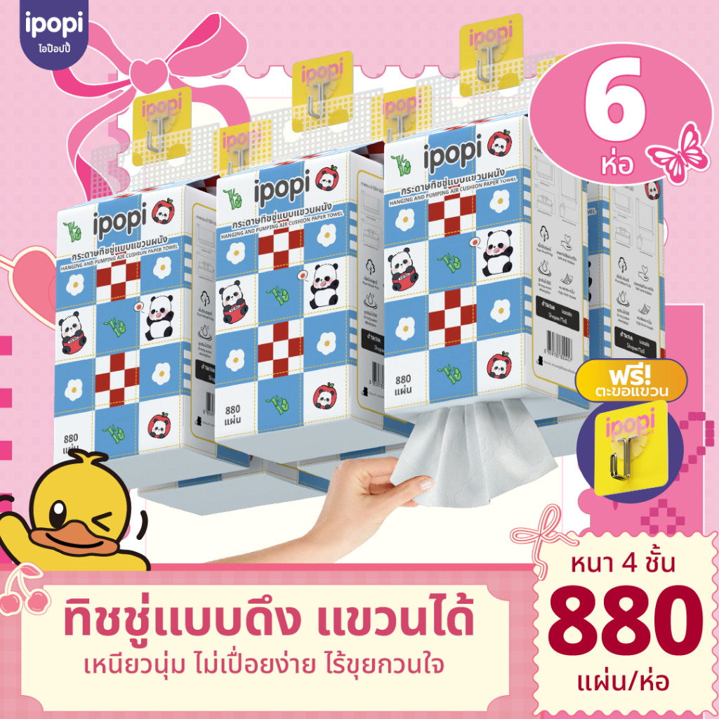 [6 ห่อ พร้อมส่ง] ipopi ทิชชู่แขวนผนัง เหนียวนุ่ม ซึบซับน้ำได้ดี หนา 4 ชั้น ขนาด 880 แผ่น   น่าสัมผัส