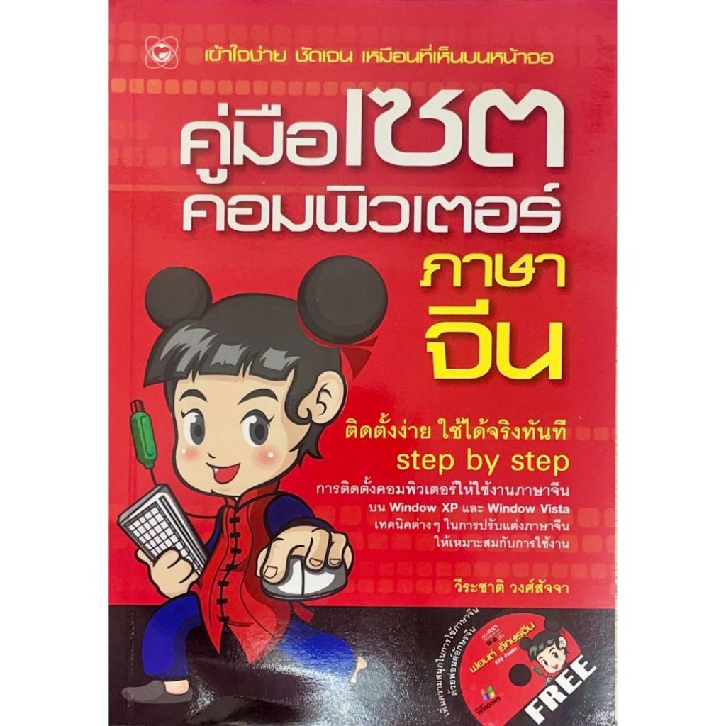 หนังสือ คู่มือเซตคอมพิวเตอร์ภาษาจีน ผู้เขียน:วีระชาติ วงศ์สัจจา (มือ1 ขายตามสภาพ) คู่มือ Windows คอมพิวเตอร์ ตัวอักษร