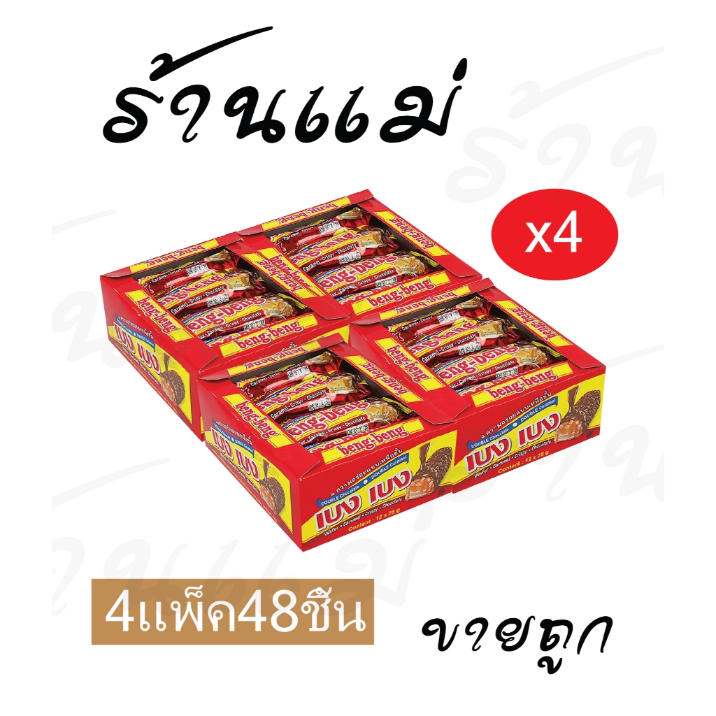 Live ไลฟ์โค้ดโหด [48ชิ้น] ส่งไวสต็อกแน่น เบงเบง 5บาท แดง/ขาว ขนมเวเฟอร์เคลือบช๊อคโกแลค