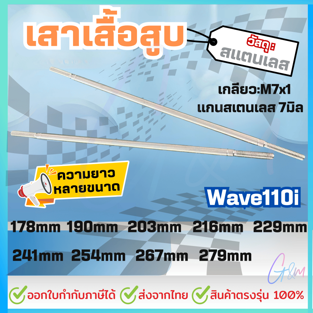 เสาเสื้อสูบ สำหรับ Wav110i ■เกลียวM7 แกน7มิล : สแตนเลสแท้ :เกรดพรีเมี่ยม (ราคาต่อ: 1ชิ้น)