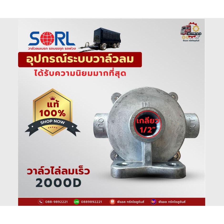 🚛 วาล์วไล่ลมเร็ว 2000D (SORL)ของแท้ 100% อะไหล่ระบบลมหางพ่วง คุณภาพเป็นที่ยอมรับ ราคาน่าคบหา