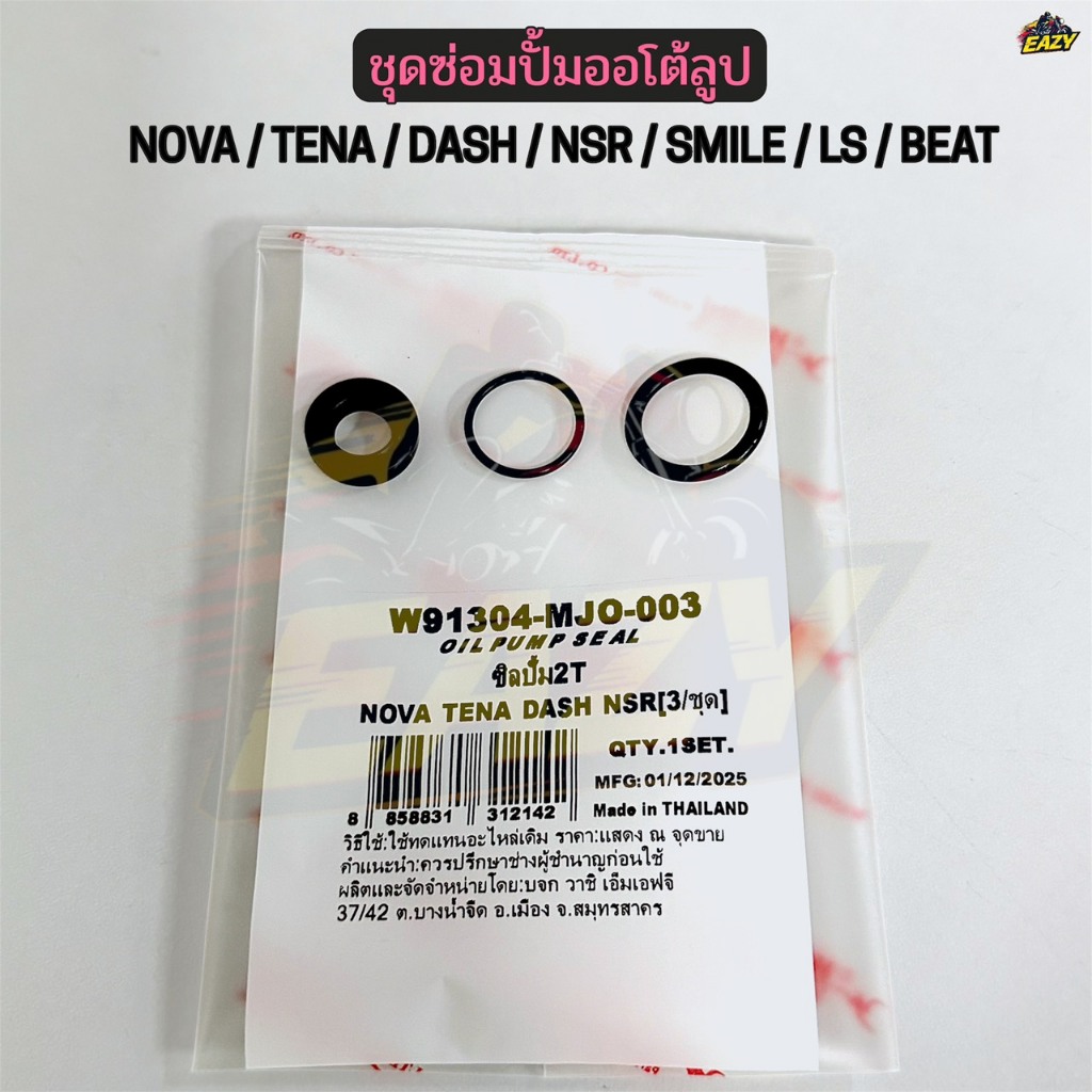 ชุดซ่อมปั้มออโต้ลูป ชุดซ่อมปั้ม2T รถ NOVA / TENA / DASH / NSR / SMILE ยี่ห้อ WASHI พร้อมส่ง