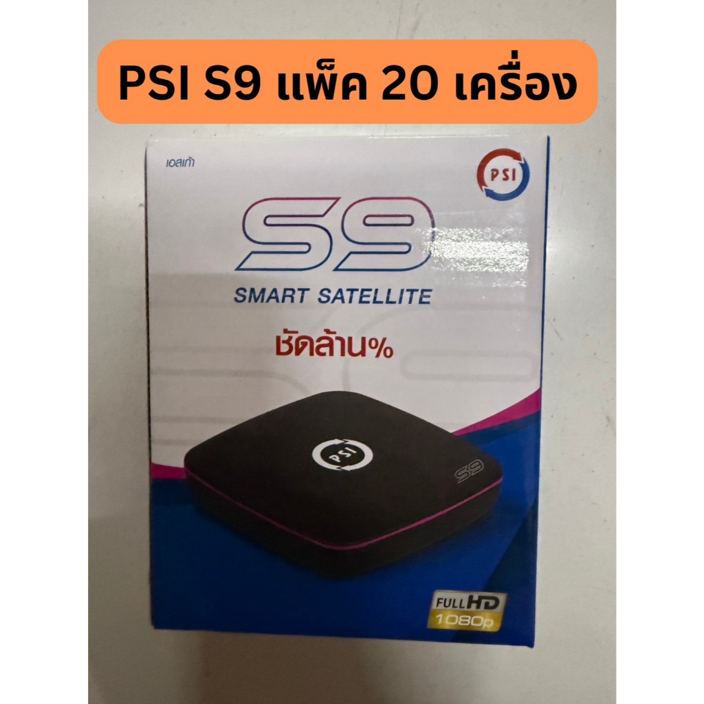 Psi s2x hd // s9 แพ๊ค 20 ตัว
