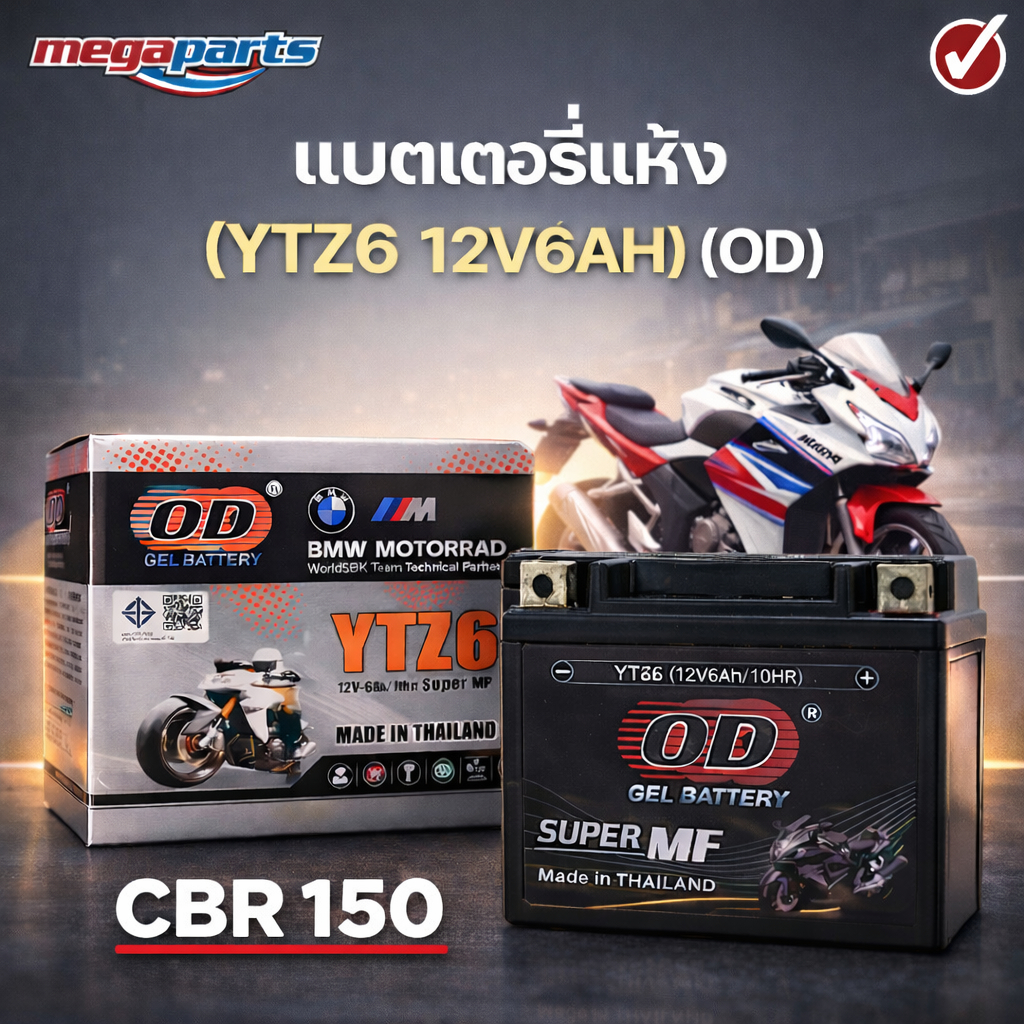 แบตเตอรี่แห้ง ซีบีอาร์ CBR 150 (YTZ6 12V6AH) ยี่ห้อ (OD) (Megaparts Store)