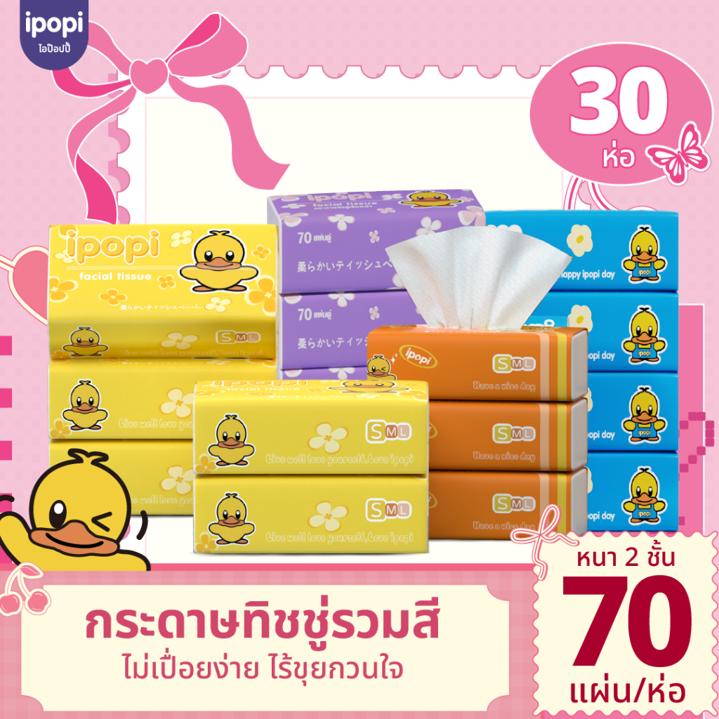 [5 ห่อ พร้อมส่ง] Ipopi กระดาษทิชชู่  แผ่นหนา 2 ชั้น ขนาด 70 แผ่น ทิชชู่แบบหนา กระดาษเช็ดหน้าสะอาด