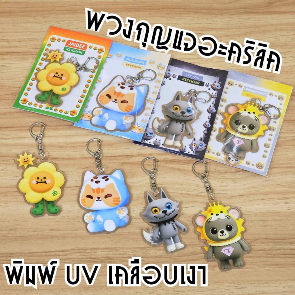 พวงกุญแจอะคริลิคGMM พิมพ์UV 1 ด้าน น้องใจดี(จุง-ดัง) น้องซน(ซี-นุนิว) ไลก์ยู(LYKN) ลูกคุณหนู(เจมีไนน