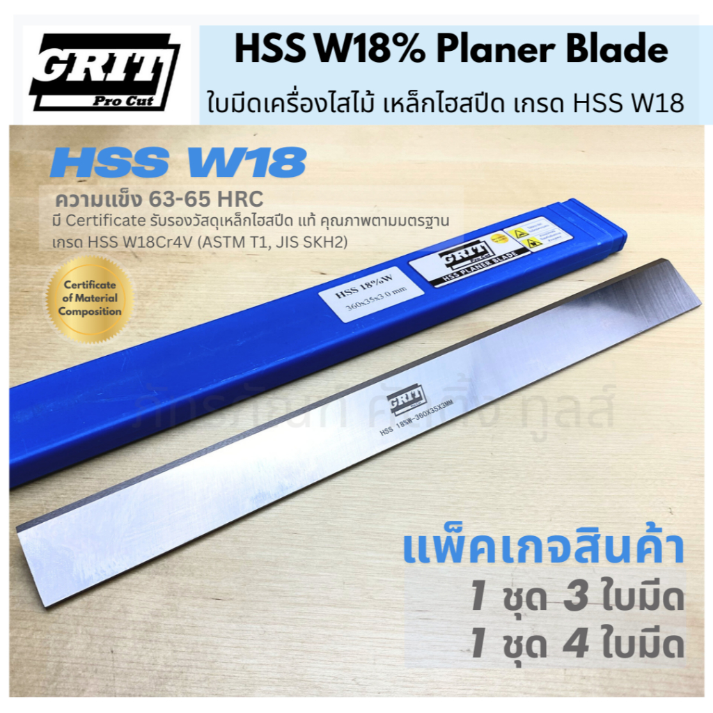 ใบมีดเครื่องไสไม้ เหล็กไฮสปีด HSS เกรด W18% -Planer Blade HSS W18%