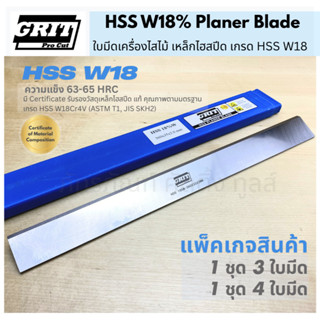 ใบมีดเครื่องไสไม้ เหล็กไฮสปีด HSS เกรด W18% -Planer Blade HS…