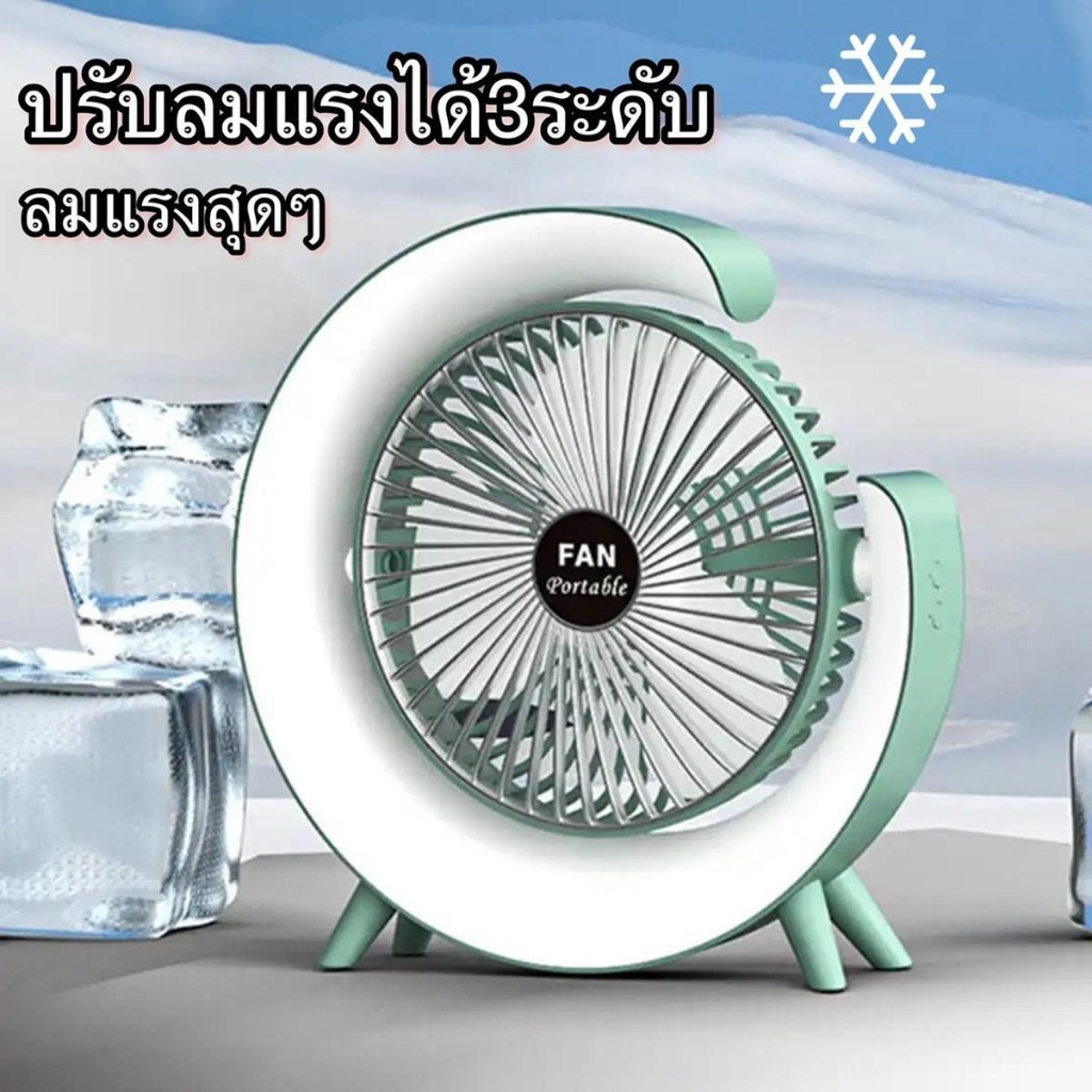 ❄❄พัดลมตั้งโต๊ะ 3 สปีด ลมแรง USB แบตเตอรี่3000mAh ชาร์จไว ไฟเปลี่ยนสีได้ สร้างความเย็นสบายทุกมุม