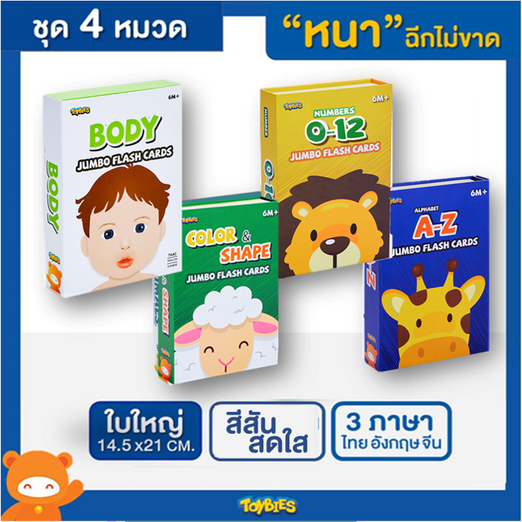Toybies บัตรคำยักษ์ ชุดภาพสีสันสดใส 4 หมวด สุดคุ้ม! *รุ่นใหม่สอนออกเสียง 3 ภาษา เมื่อใช้ร่วมกับปากกา