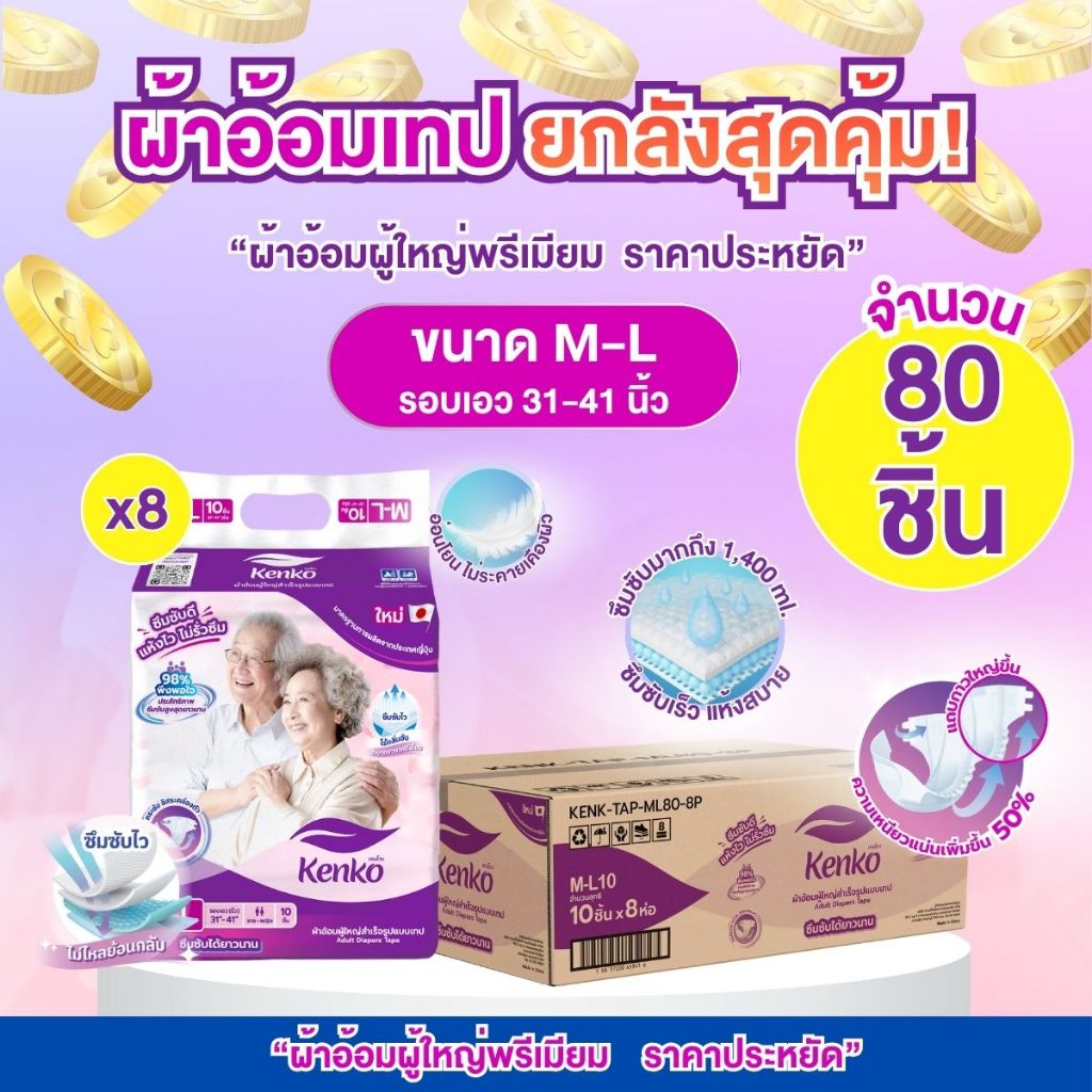 Kenko ผ้าอ้อมผู้ใหญ่สำเร็จรูปแบบเทป [ ยกลังสุดคุ้ม!! ] ขนาด  M-L แพมเพิสผู้ใหญ่