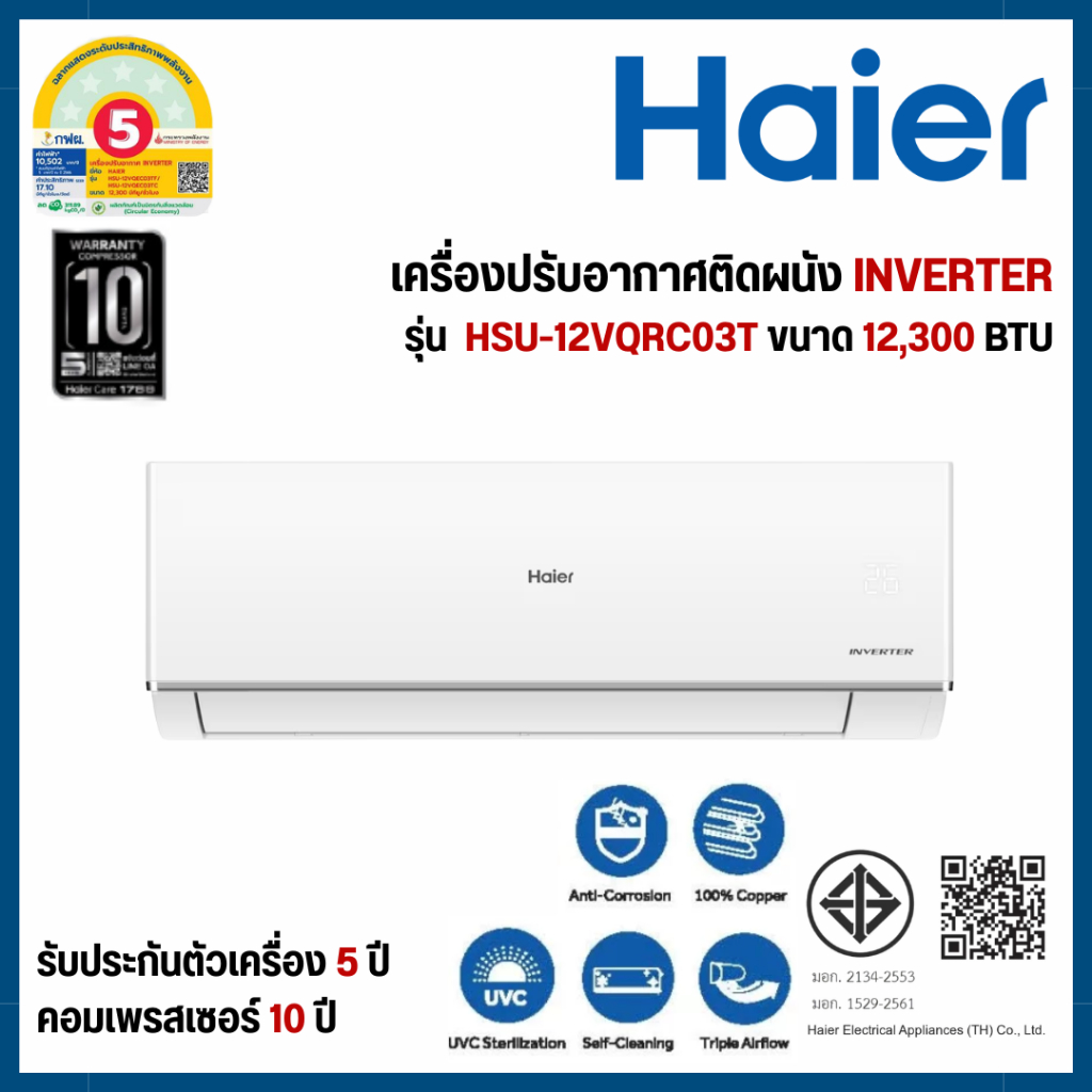 Haier เครื่องปรับอากาศ/ แอร์ติดผนัง INVERTER รุ่น HSU-12VQRC03T (12,300 BTU) สีขาว