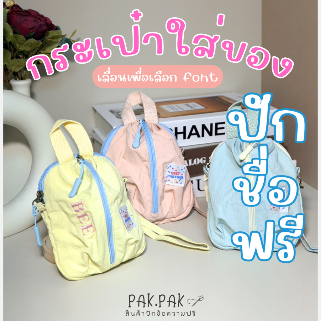 กระเป๋าใส่ของ ปักชื่อฟรี เลือกฟ้อนต์ได้