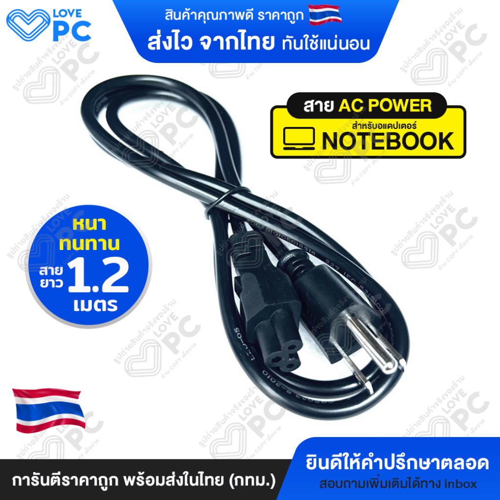 (สาย AC Power) สายชาร์จ อะแดปเตอร์โน๊ตบุ๊ค สายไฟ Adapter Notebook ยาว 1.2m. คุณภาพดี หนา ทนทาน