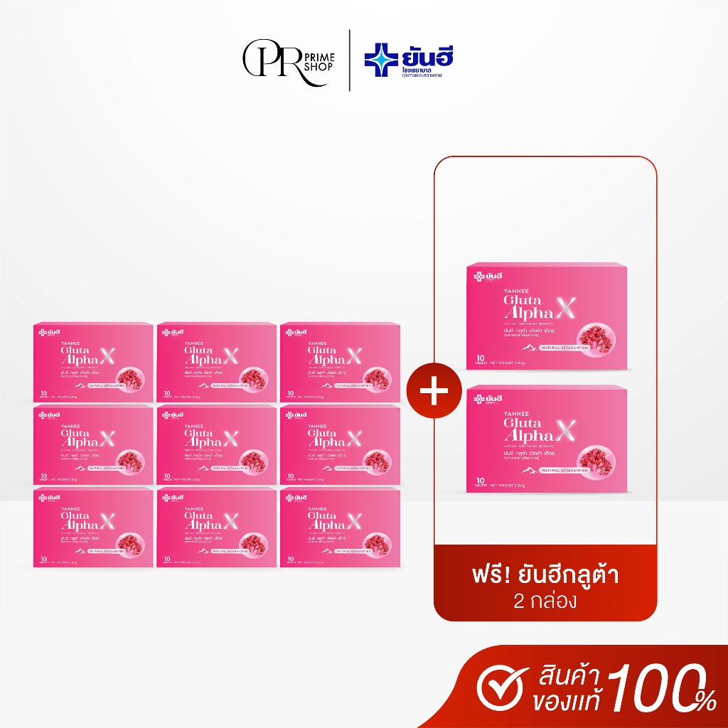 [ส่งด่วน ส่งไว] Yanhee Gluta Alpha X ยันฮี กลูต้า อัลฟ่าเอ็กซ์ โปร 9 กล่อง เเถมฟรี 2 กล่อง