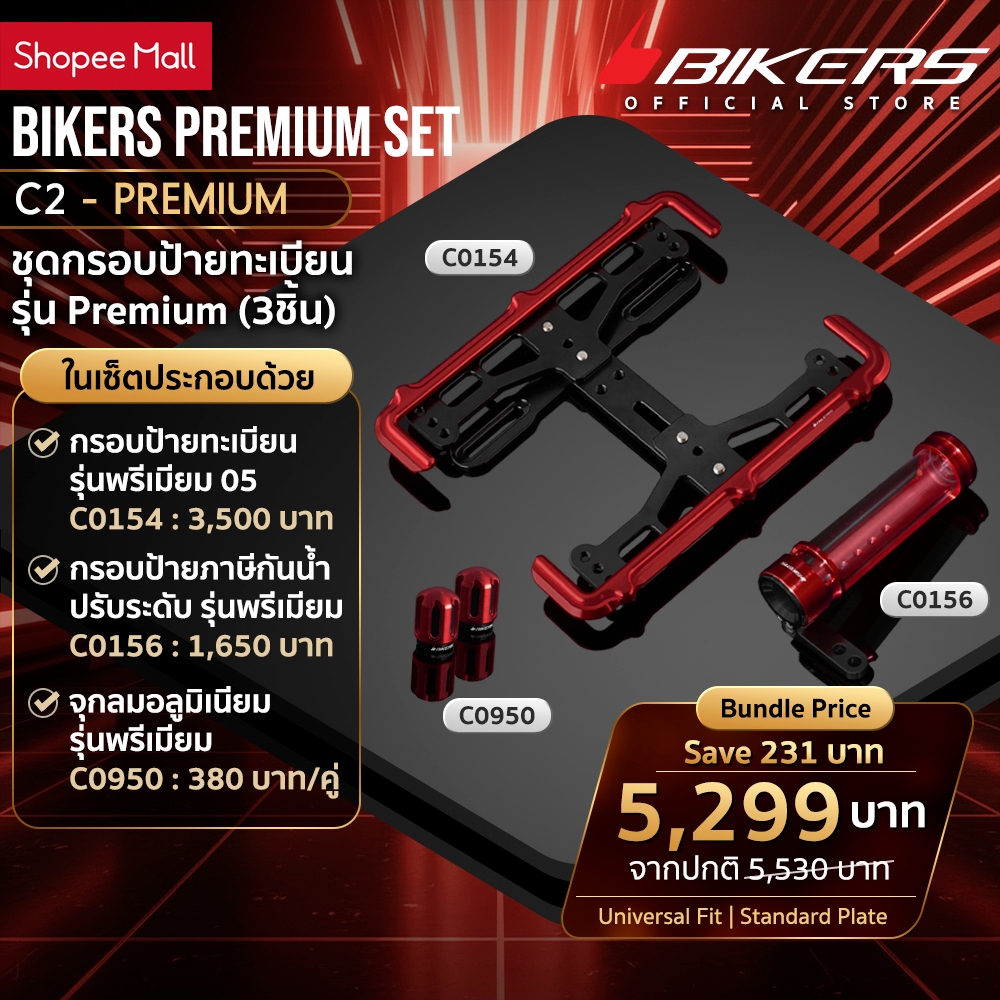 กรอบป้ายทะเบียน รุ่นพรีเมียม 05 C0154+กรอบป้ายภาษีกันน้ำปรับระดับรุ่นพรีเมียมC0156+จุกลมอลูมิเนียมรุ