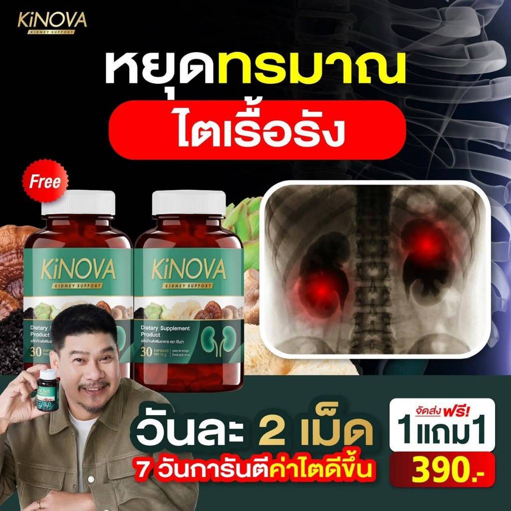 KINOVA โปร 1 แถม 1 กระปุก KINOVA คิโนว่า วิตามินบำรุงไต รวม 60 แคปซูล ของแท้!