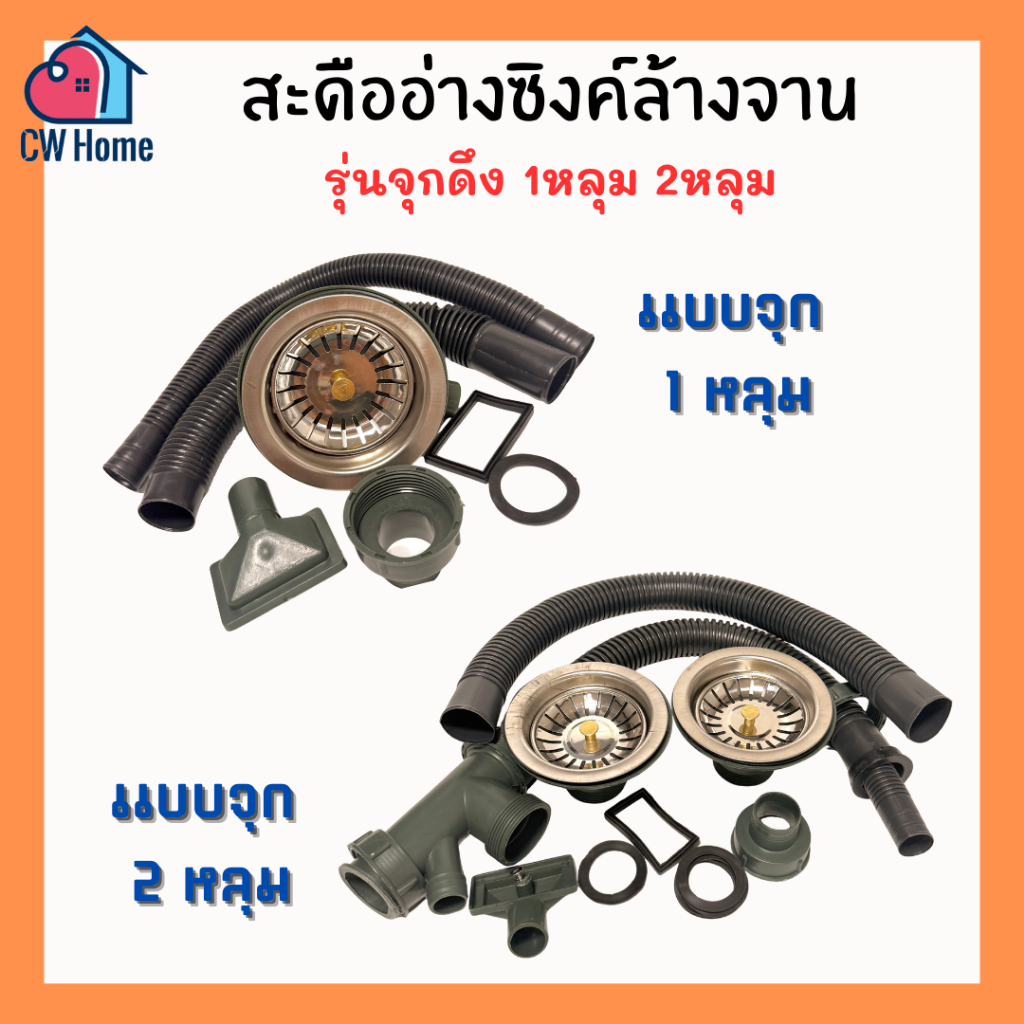 สะดืออ่างซิงค์ล้างจานเเบบจุกดึง สะดืออ่างล้างจาน 1หลุม 2หลุม