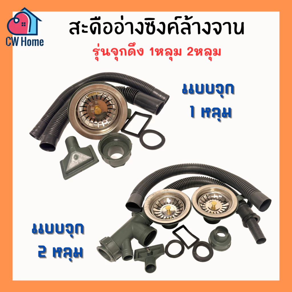 สะดืออ่างซิงค์ล้างจานเเบบจุกดึง สะดืออ่างล้างจาน 1หลุม 2หลุม