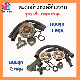 สะดืออ่างซิงค์ล้างจานเเบบจุกดึง สะดืออ่างล้างจาน 1หลุม 2หลุม