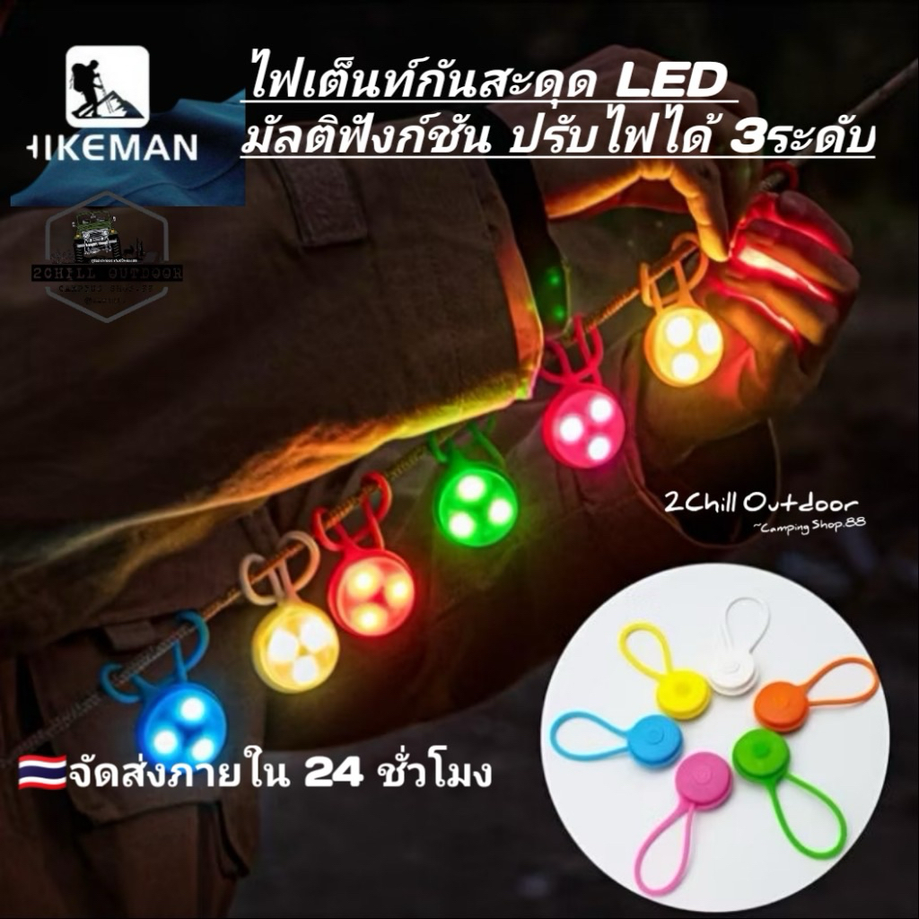 HIKEMAN ไฟเตือน LED มัลติฟังก์ชั่นปรับไฟได้ 3 ระดับ ป้องกันการสะดุดเชือกเต็นท์ ขี่จักรยาน เดินป่า สร้างโรความแมนติก