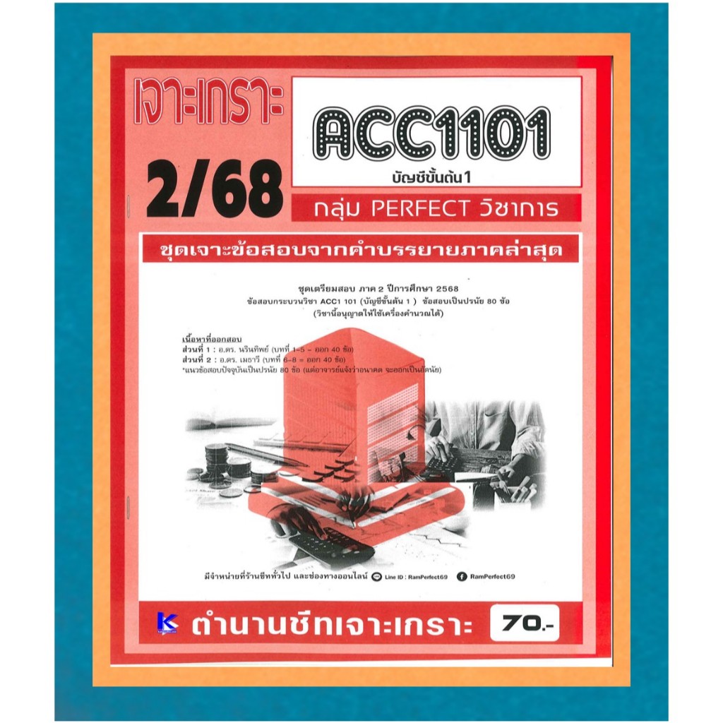 ACC1101 / AC101 ชุดเจาะเกราะบัญชีขั้นต้น1 ภาค 2/68