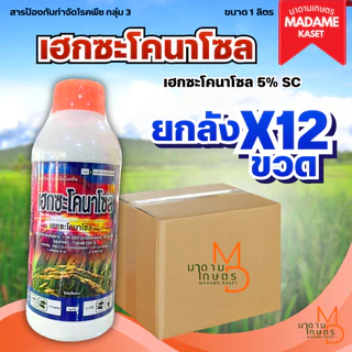 ยกลัง 12 ขวด**จำกัดออเดอร์ละ1ลัง** | ขายดี! เฮกซะโคนาโซล สูตรน้ำครีม 1 ลิตร ของแท้ฝาส้ม! ป้องกันพร้อมหยุดเชื้อราในนาข้าว
