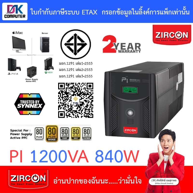 Zircon เครื่องสำรองไฟ PI 1200VA 840W Gaming UPS สำหรับเกมมิ่งคอม / PSU80 [สั่งได้ครั้งละ 1 ชิ้น]