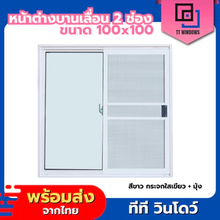 ✅ หน้าต่างบานเลื่อนสำเร็จรูป 2 ช่อง 100x100 (ตัวล็อกกลาง) มุ้งลวดอลูมิเนียม ขอบอลูมิเนียม ค่าส่งถูก