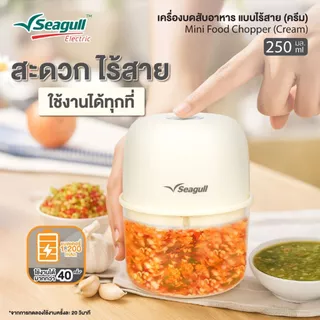 Seagull เครื่องบดสับอาหาร แบบไร้สาย ขนาด 250 มล. (ครีม) Mini Food Chopper