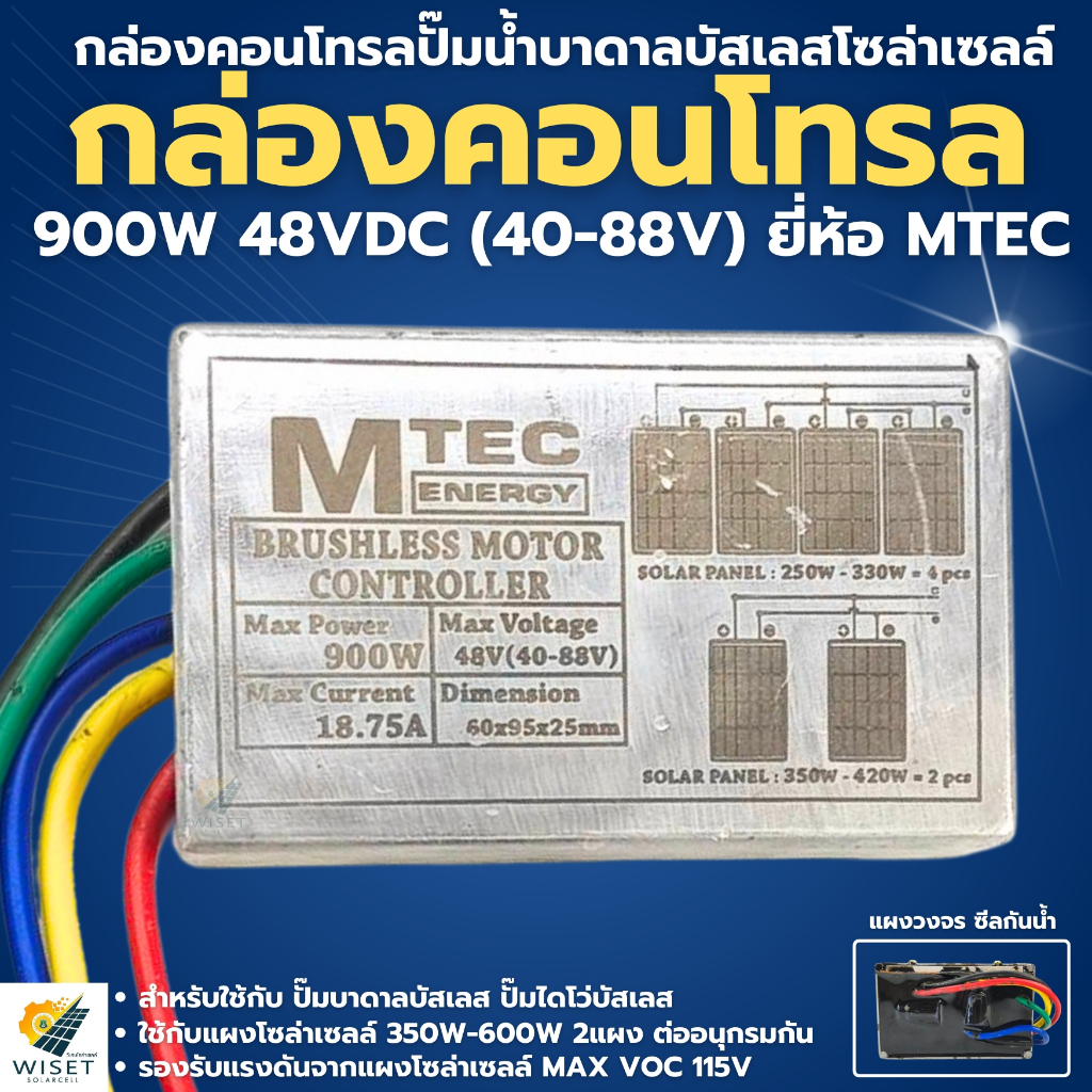 กล่องคอนโทรลปั๊มน้ำบาดาลบัสเลส 900W 48V DEEP WELL ยี่ห้อMTEC (MAX VOC 115V) (สายสั้น)