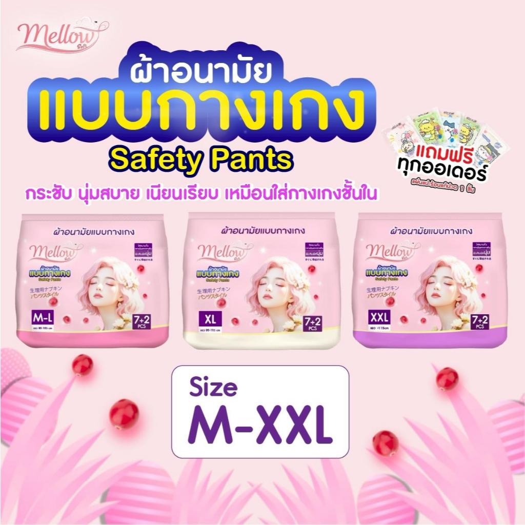 Mellow Soft ผ้าอนามัยแบบกางเกง ผสานสารสกัดแคนเบอร์รี่ ใส่สบายทั้งกลางวันและกลางคืน