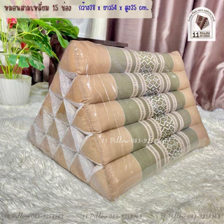 หมอนสามเหลี่ยม 15 ช่อง🌟ขนาดใหญ่พิเศษ