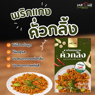 พริกแกง คั่วกลิ้ง 50 กรัม ขนาดพกพา สำหรับ 1 เสิร์ฟ เครื่องแกง มีฮาลาล แกงใต้ ต้นตำหรับ