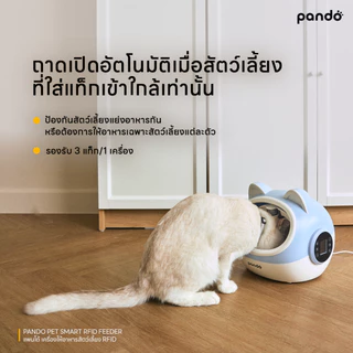 Pando Pet Smart RFID Feeder แพนโด้ เครื่องให้อาหารอัตโนมัติ RFID