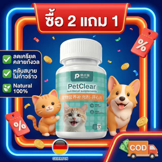 [พร้อมส่ง] PetClear Tablet วิตามินอารมณ์ดี กินง่าย ปรับสมดุลอารมณ์ ลดความกังวล หลับสบาย ปลอดภัย 100%