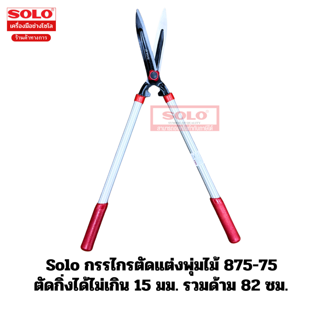 Solo กรรไกรตัดแต่งพุ่มไม้ 875 ตัดแต่งพุ่มไม้ ตัดไม้