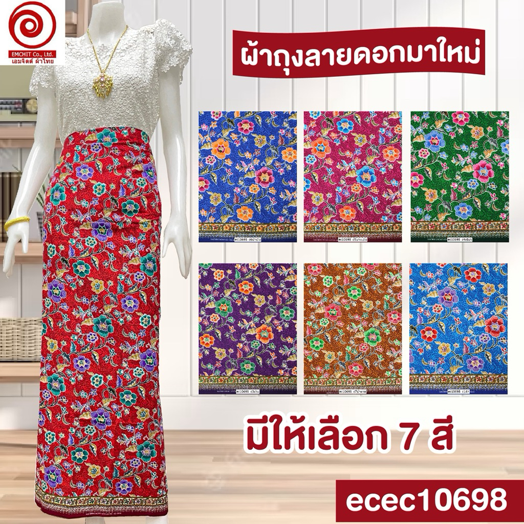 พร้อมส่ง ผ้าถุงเอมจิตต์ ผ้าถุงลายดอก คอตตอนเนื้อดี เย็บถุงแล้ว