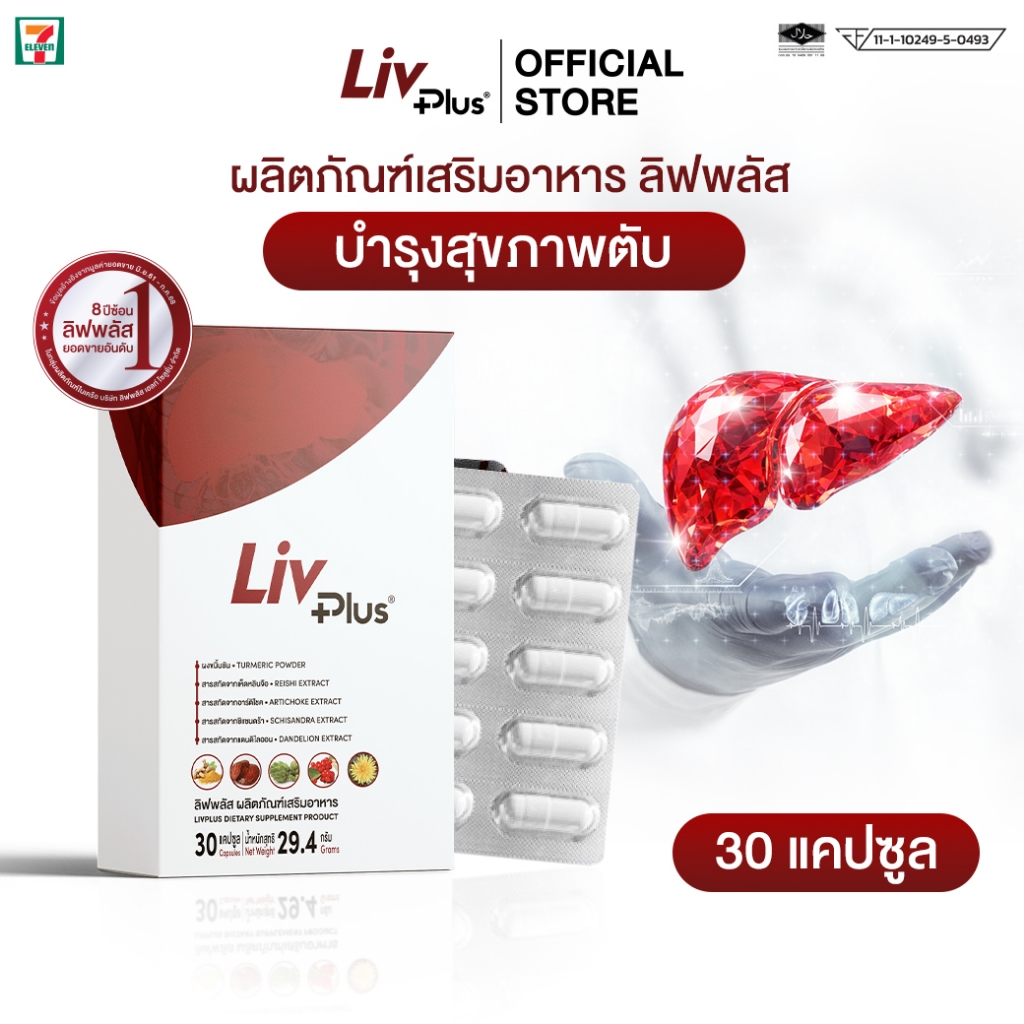 ลิฟพลัส Livplus ผลิตภัณฑ์เสริมอาหาร 1 กล่อง 30 แคปซูล   SEL11-LVPBX30-NF
