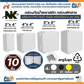 (10ชิ้น) NK บล็อค 2x4 / 4x4 / 5x5 / 6x6 นิ้ว Box กันน้ำ มีซี…