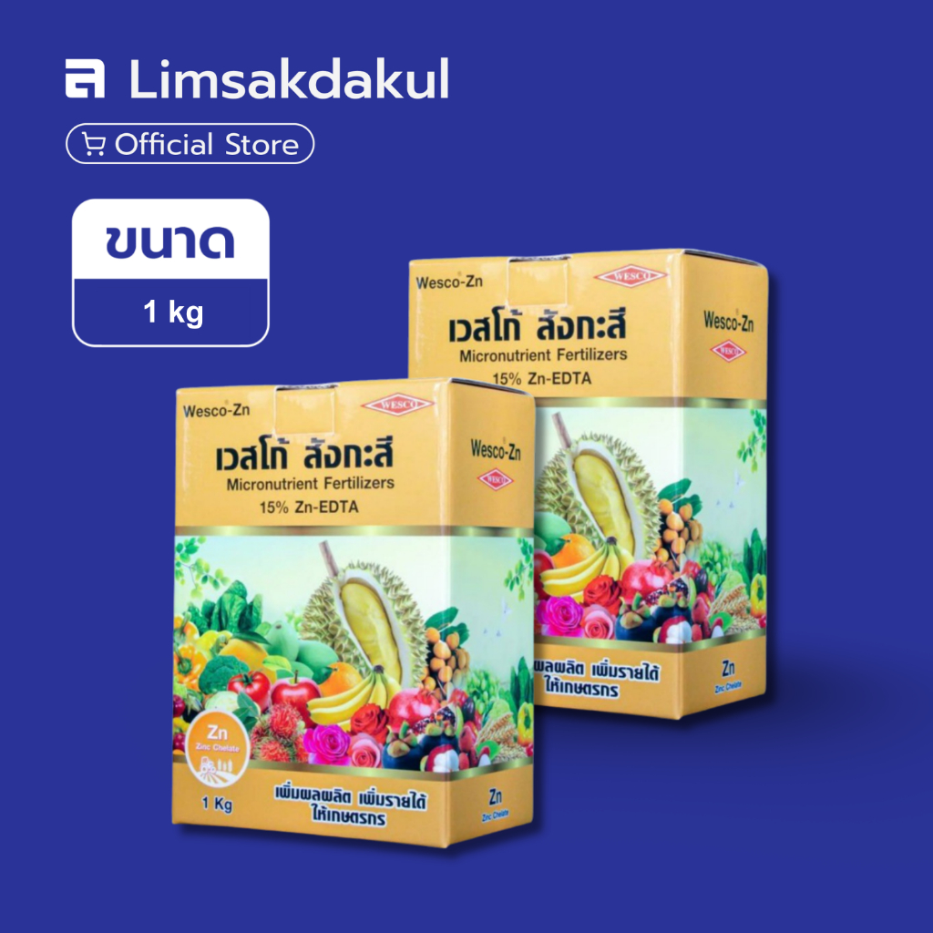 แพ็คคู่ สังกะสีอีดีทีเอ (Zn-EDTA 15%) ขนาด 1 กิโลกรัม