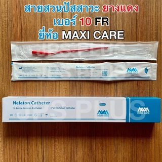 สายสวนปัสสาวะ สายยางแดง แบบสวนทิ้ง Red Urethral ยางแดง (1 กล่อง มี 10 เส้น) เบอร์ 8 , 10 , 12 , 14 , 16 , 18
